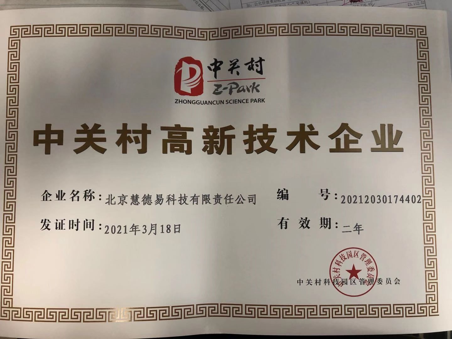 中关村高新技术企业.jpg